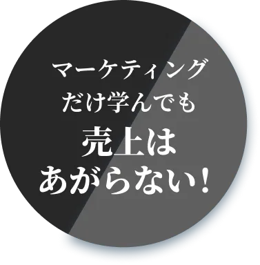 マーケティングだけ学んでも売上はあがらない！