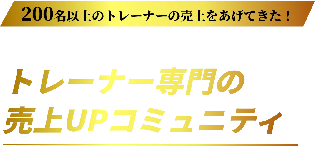 トレーナー専門の売上UPコミュニティ