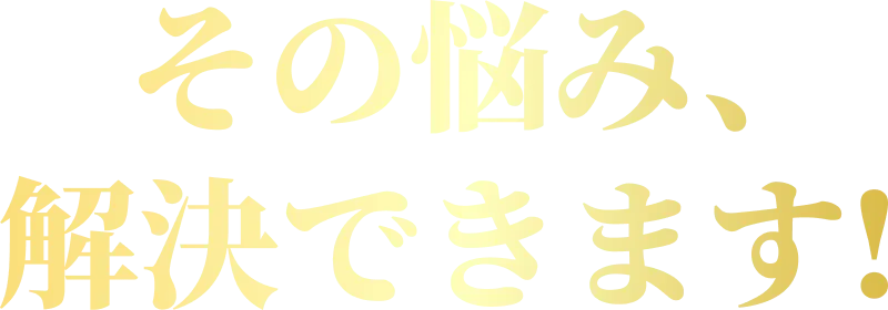 その悩み、解決します!